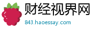 财经视界网